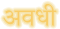 Awadhi