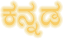 Kannada