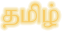 Tamil