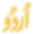 Urdu